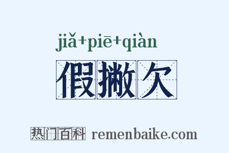 假撇欠是什么意思的图片
